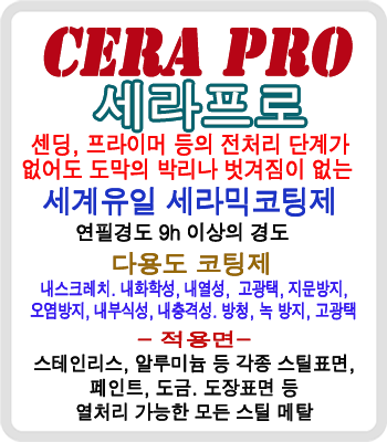 ""세라프로" 열경화형 나노 세라믹 코팅제